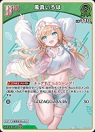 風真いろは 【hBP06-023U】